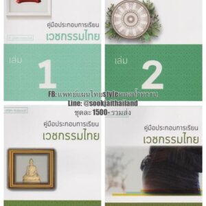 คู่มือประกอบการเรียนเวชกรรมไทย (4 เล่ม)