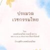 ประมวลเวชกรรมไทย