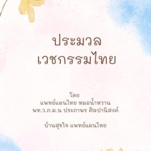 ประมวลเวชกรรมไทย