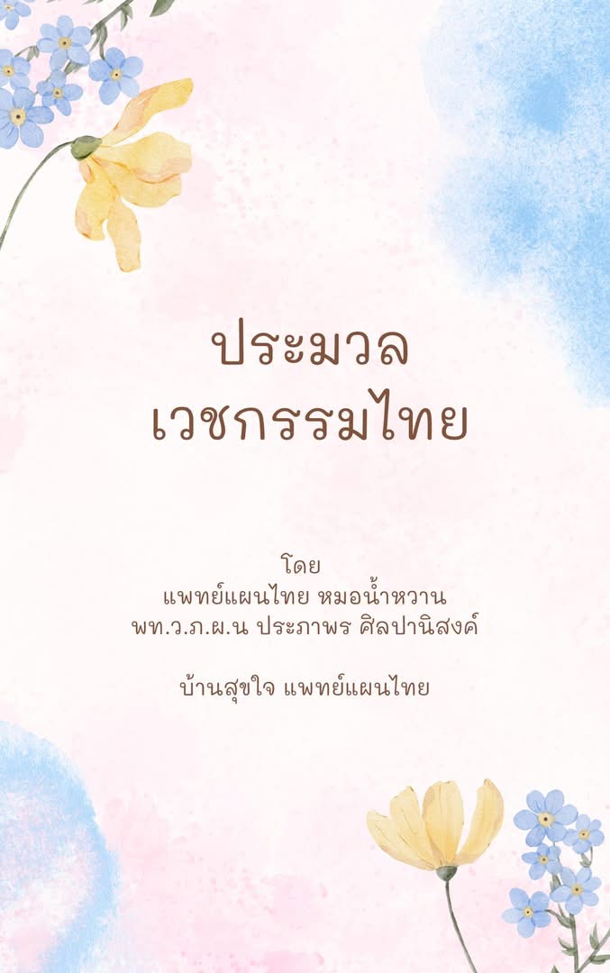 ประมวลเวชกรรมไทย